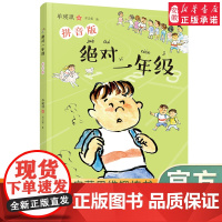 新华正版 一年级拼音版小学生一二三年级幼小衔接入园入学准备非 23暑假课外无障碍读儿童文学经典故事认知启蒙思维锻炼