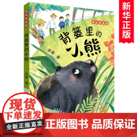 背篓里的小熊 彩图注音版 史雷著 一二年级课外书小学生课外阅读书籍带拼音 文读物寒假暑假经典书目 班主任老师推 荐