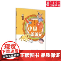 正版 小贝流浪记 孙幼军怪老头儿经典童话系列 儿童6-9岁一二三四年级小学生课外阅读书籍寒暑假课外书读物