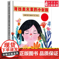 海螺号 文学有声书系列 寻找卖火柴的小女孩 2021年暑假小学生 阅读图书 刘海栖主编董宏猷著彭媛绘 皖新传媒 安徽