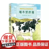 喝牛奶的猪 格日勒其木格黑鹤动物小说亲近大自然 读物三四五六年级小学生课外阅读书籍8-10-12周岁暑假寒假书目 安徽新