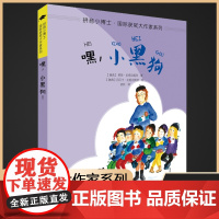 嘿小黑狗/拼音小博士国际获奖大作家系列注音版 一二年级小学生课外阅读书籍低年读儿童读物外国儿童文学小说经典书目6-7-8