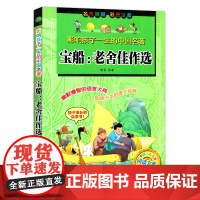 正版 宝船--老舍佳作选 影响孩子一生的中国名著彩图注音版 一二三年级小学寒暑假老师 课外阅读书籍儿童文学ZS