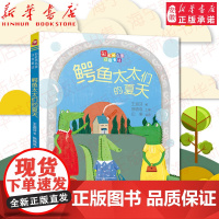 鳄鱼太太们的夏天/彩虹桥名家注音童话 王淑芬 小学生一二年级课外阅读童话故事书6-9岁暑假 福建少年儿童出版社