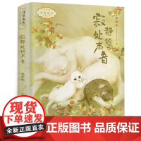 六年级暑假阅读寂静处的声音小学生课外阅读书籍李秋沅著正版祖庆说百班千人暑假 阅读图书6年级心灵成长之书每日一篇暑假阅读