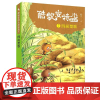 蚁安特儿总动员(7四面楚歌) 三四五六年级小学生课外阅读书籍 动物小说生命教育 儿童文学暑假 寒假读物 青岛出版社 正
