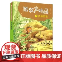 蚁安特儿总动员(7四面楚歌) 三四五六年级小学生课外阅读书籍 动物小说生命教育 儿童文学暑假 寒假读物 青岛出版社 正