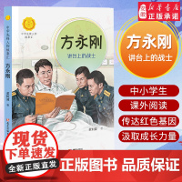 方永刚(讲台上的战士)/中华先锋人物故事汇 青少年成长励志读物三四五六七年级中小学生课外阅读书籍中国当代名人传记 暑假读