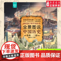 全景图说中国历史 春秋三国 2020年暑假读一本好书 画给孩子的中国历史小学生一二三四五六年级课外书儿童阅读书籍历史故事