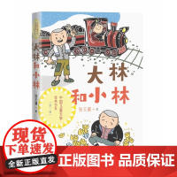 大林和小林 张天翼著 中国当代儿童文学作家作品童话故事书三四五六年级小学生课外阅读书籍人民文学出版社寒暑假拓展读物正版