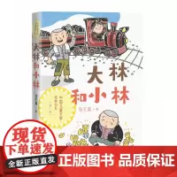 大林和小林 张天翼著 中国当代儿童文学作家作品童话故事书三四五六年级小学生课外阅读书籍人民文学出版社寒暑假拓展读物正版