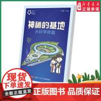 2022暑假读一本好书精选图书 神秘的基地大科学装置 梁琰编著 小学中高年级 科普阅读 四年级五年级六年级课外科普阅读