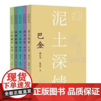 2022暑假书目 中国现代作家青春剪影丛书(全五册)泥土深情:巴金 海天之星:冰心 海上惊雷:曹禺 民族新魂:鲁迅巨匠诞