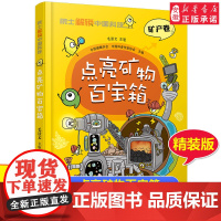 院 士解锁中国科技精装版 点亮矿物百宝箱 矿产卷毛景文著 百科全书 6-8-12岁三四五六年级寒暑假小学生课外阅读书籍科