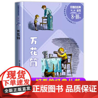 万花筒一二三年级暑假寒假阅读课外书阅读好看的经典丛书儿童小学生版6-8-10岁少儿阅读经典文学名著故事书读物人民文学出版
