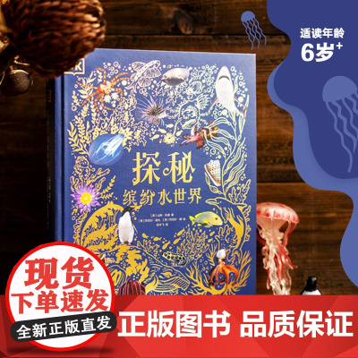 DK探秘缤纷水世界 4-16岁青少年儿童水生生物科普百科知识大全中小学生寒暑假课外阅读 中信出版社