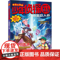 少年侦探团-奇面巨人谷 脑版 江户川乱步写给孩子的益智悬疑烧脑探案小说暑假自读趣味故事书三四五六年级