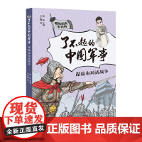 了不起的中国军事 谋篇布局话战争2021年暑假读一本好书 儿童文学趣味中国历史小百科书6-9-12岁小学生二三四五六年级