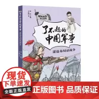 了不起的中国军事 谋篇布局话战争2021年暑假读一本好书 儿童文学趣味中国历史小百科书6-9-12岁小学生二三四五六年级