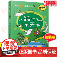 院 士解锁中国科技精装版 小绿叶中的大天地林草卷 匡廷云 百科全书 6-8-12岁三四五六年级小学生课外阅读书籍植物科普