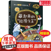院 士解锁中国科技精装版 藏起来的能源 石油天然气卷儿童百科全书 6-8-12岁三四五六年级寒暑假小学生课外阅读书籍科