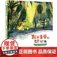 我zui亲爱的奶奶:寻找浓浓的黑夜 郑春华2022年福建省暑假读一本好书书目1-2年级小学语文阅读暑期课外书一二三年级