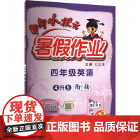 黄冈小状元 暑假作业 4年级英语