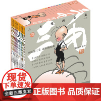 三毛漫画全集9册 三毛系列漫画书彩图注音版 三毛流浪记 三毛从军记 张乐平著 小学生三四五六年级课外阅读书籍睡前图画故事