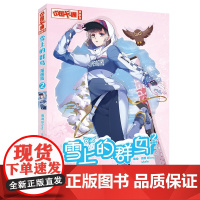 正版 雪上的群鸟2漫画版 蔷薇GLORYstale 小学生课外故事书 中国卡通少儿暑假连环画图书小说儿童文学书籍