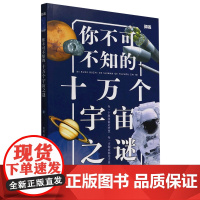 新华正版 你不可不知的十万个宇宙之谜 9-12周岁儿童揭秘科普百科全书四五六年级中小学生寒暑假课外阅读