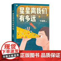 星星离我们有多远 卞毓麟原著正版八年级阅读经典书目 初中生初二课外阅读书籍原版语文文学名著寒暑假推 荐书目 果麦文化