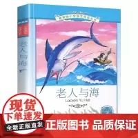 老人与海小学语文阅读丛书注音版一二年级寒假暑假国学经典早教幼儿启蒙书带拼音