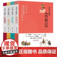 为孩子解读四大名著古诗词共4册 李天飞 三国演义小学生版西游记青少年版水浒传红楼梦儿童文学名著三四五六年级 课外阅读书籍