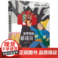 布罗镇的邮递员郭姜燕温暖童年系列 儿童文学少儿 新二三四五年级小学生儿童文学课外阅读书籍 少年儿童出版社