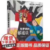 布罗镇的邮递员郭姜燕温暖童年系列 儿童文学少儿 新二三四五年级小学生儿童文学课外阅读书籍 少年儿童出版社