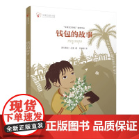 钱包的故事 东南亚文学家获奖作品 3-12岁中小学生课外阅读书籍正版图书儿童文学寒暑假课外书