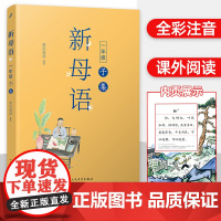[正版]新母语一年级子集 全彩注音版 幼小衔接23暑假 阅读 小学生1年级上下册经典语文课外书幼儿早读 贴近母语辅导书