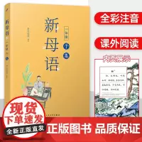 [正版]新母语一年级子集 全彩注音版 幼小衔接23暑假 阅读 小学生1年级上下册经典语文课外书幼儿早读 贴近母语辅导书