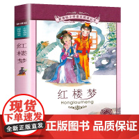 红楼梦小学语文阅读丛书彩绘注音版一二年级寒假暑假国学经典早教幼儿启蒙书带拼音的故事书
