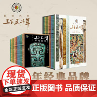 上下五千年新时代版全套18册 张海鹏 全彩色小学生中国历史知识启蒙科普百科书籍课外阅读青少年儿童课外阅读书籍经典书目文学