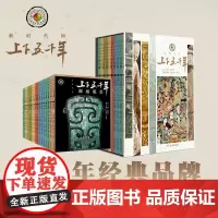 上下五千年新时代版全套18册 张海鹏 全彩色小学生中国历史知识启蒙科普百科书籍课外阅读青少年儿童课外阅读书籍经典书目文学