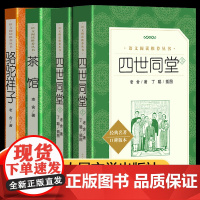 茶馆+骆驼祥子+四世同堂 老舍 高中语文阅读丛书/现当代文学世界经典名著/六七八九年级初高中学生课外阅读书籍 人民文学出