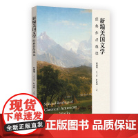 新编美国文学经典作品选读 程朝翔 高校英语专业美国文学课程教学用书 美国文学史发展历程 阅读赏析文学文本 北京大学出版社