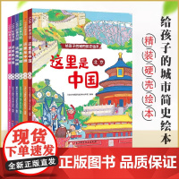 这里是中国 给孩子的城市简史绘本全6册 精装绘本 西安 香港 成都 北京 上海 厦门 城市发展历史科普读物 3-8岁儿童