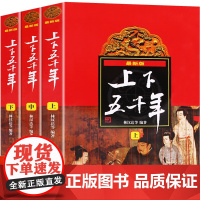 中华上下五千年林汉达著 原版全套3册中国 书籍中小学生通史 8-10-12岁青少年少 四五六年级课外阅读书 小学生版