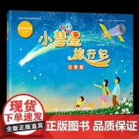[学校推 荐阅读]小彗星旅行记注音版徐刚6-7-8岁小学生一二年级课外阅读天文学知识科普书籍青少年儿童宇宙太空银河系正版