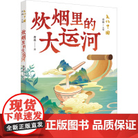 暑期读一本好书文化中国·炊烟里的大运河 以丰富故事展现大运河的风貌历史文化8-12岁儿童文学小学生课外阅读书籍正版
