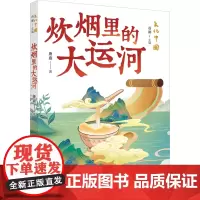 暑期读一本好书文化中国·炊烟里的大运河 以丰富故事展现大运河的风貌历史文化8-12岁儿童文学小学生课外阅读书籍正版