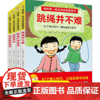 我的第一套运动技能图画书全套4册绘本3-6岁自我管理健康好习惯培养跳绳并不难我是打球高手我爱游泳我能跑得更快小学生课外阅