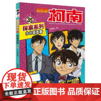 名侦探柯南探案系列35小小目击者 6-12岁小学生三四五六年级课外阅读悬疑动漫小说儿童推理悬疑书推理小说故事书大全正版